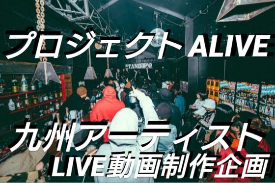 プロジェクト Alive Live動画配信に支援お願いします Campfire キャンプファイヤー