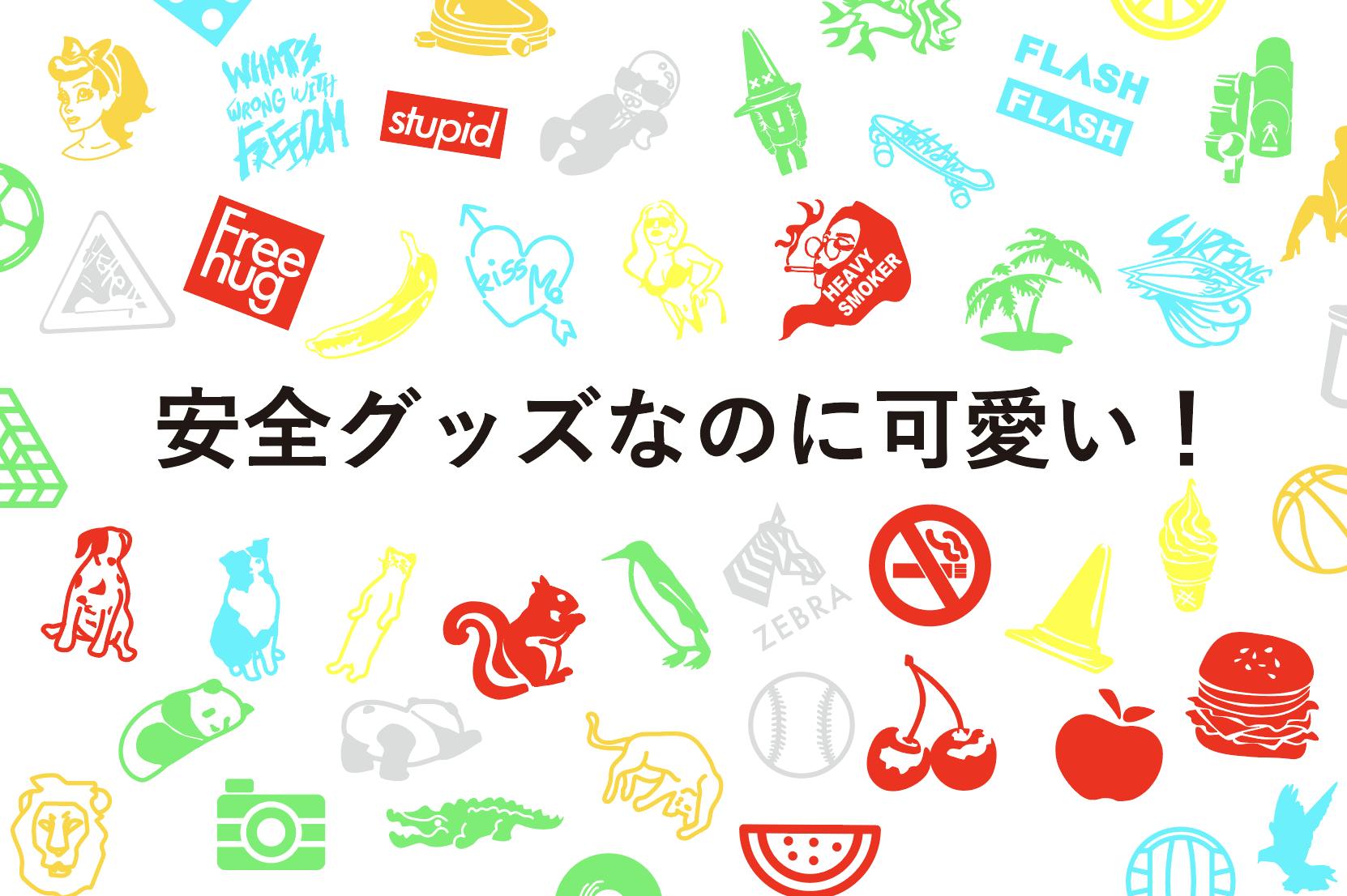 ありそうで無かった オシャレさを追求した反射ステッカーブランド Campfire キャンプファイヤー ありそうで無かった オシャレさを追求した反射ステッカーブランド Campfire キャンプファイヤー