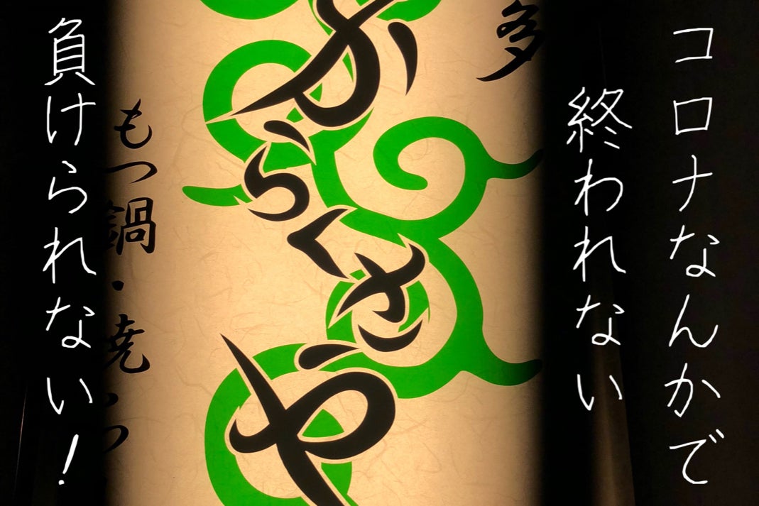 博多 からくさや