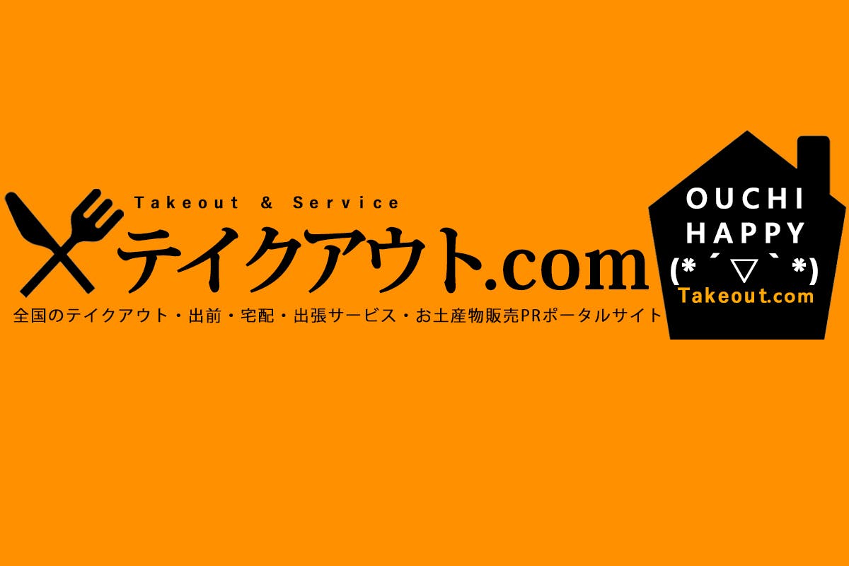 テイクアウト Comポータルサイトを広めて困っているお店を応援したい Campfire キャンプファイヤー テイクアウト Comポータルサイトを広めて困っているお店を応援したい Campfire キャンプファイヤー