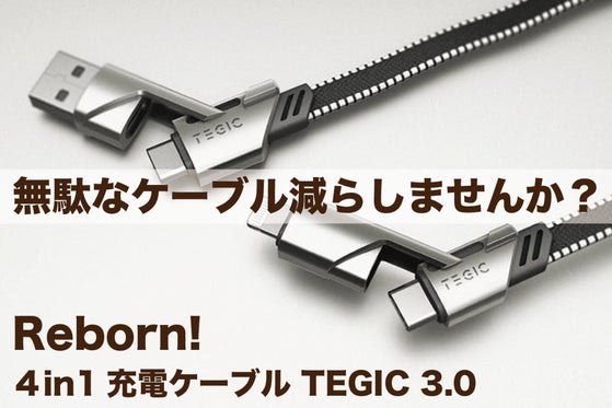 4in1充電ケーブル!PD急速充電!30分でスマホ50%充電:TEGIC 3.0