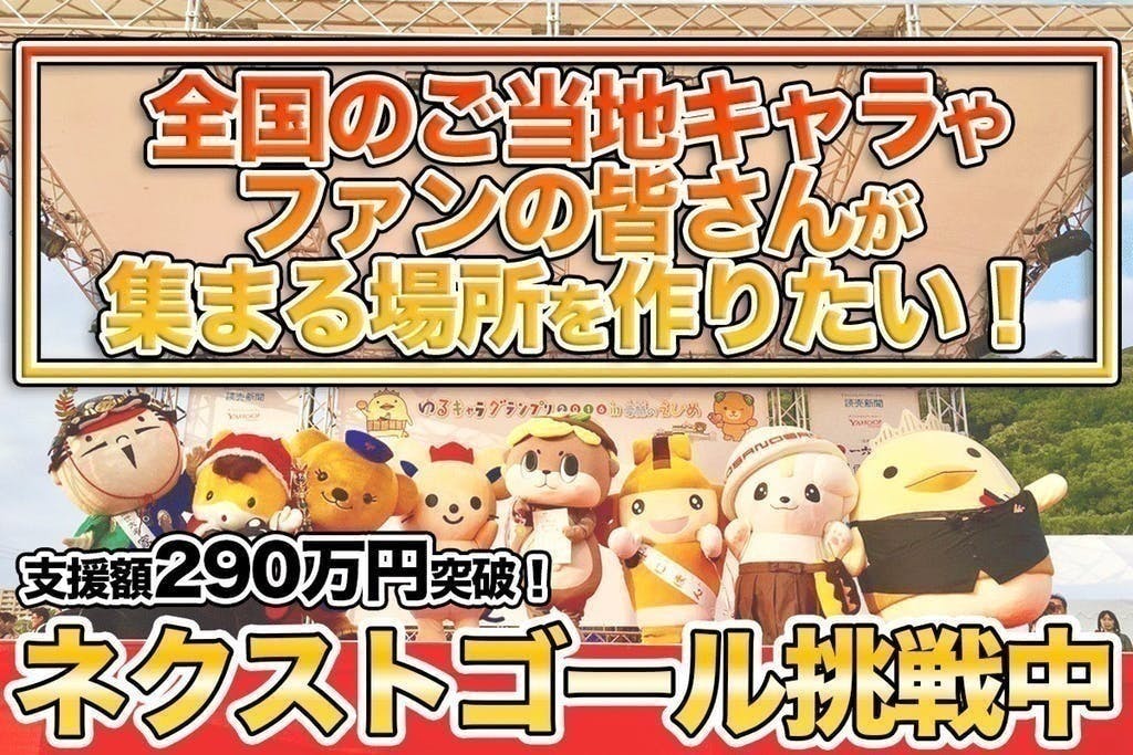 全国のご当地キャラさんやファンの皆様が集まれる新たなプチ観光スポットを作りたい Campfire キャンプファイヤー 全国のご当地キャラさんやファンの皆様が集まれる新たなプチ観光スポットを作りたい Campfire キャンプファイヤー