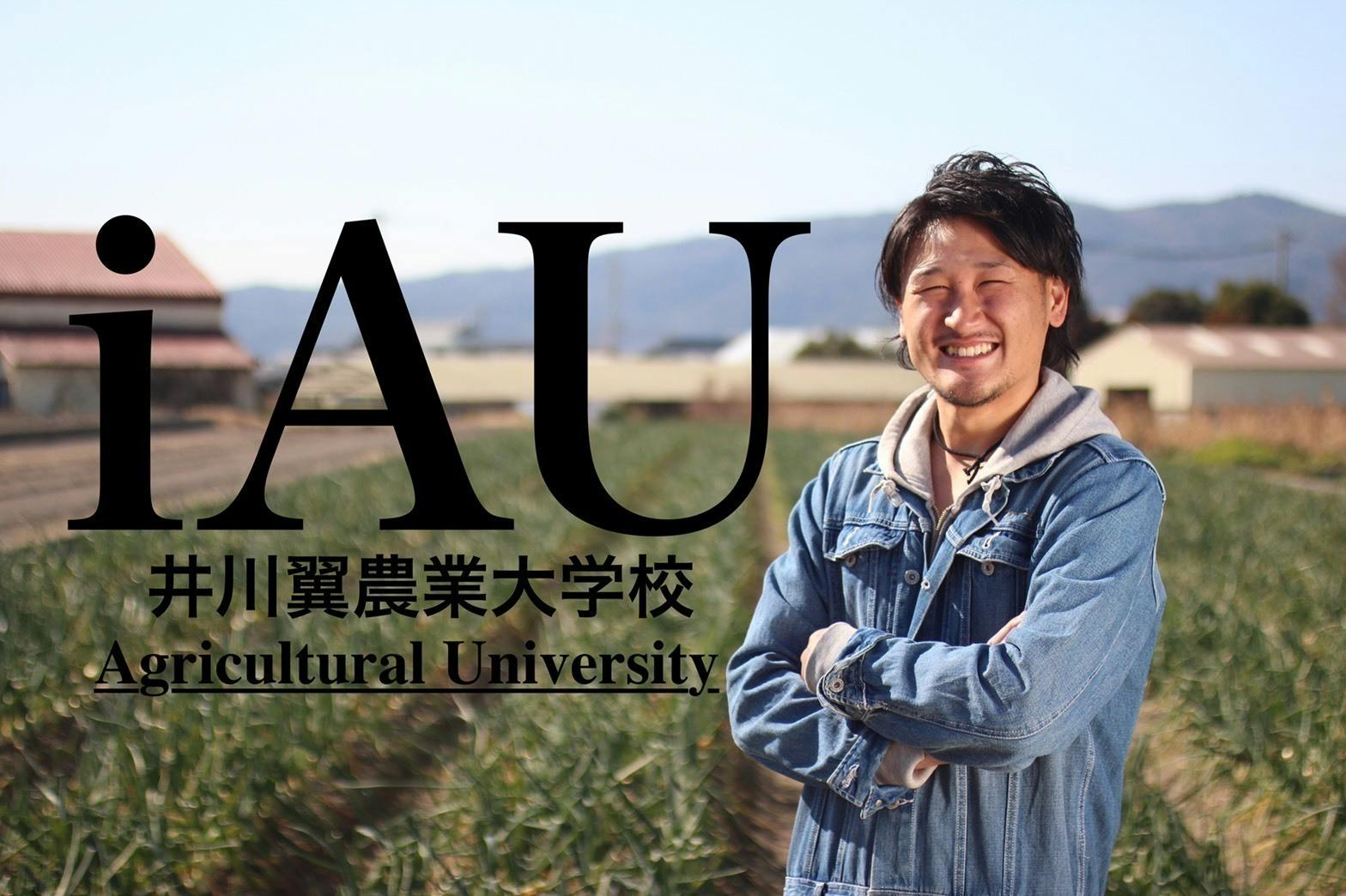 iAU(井川翼農業大学校)