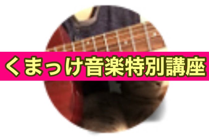 くまっけ音楽特別講座 Campfireコミュニティ