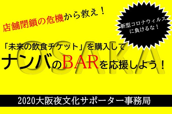 未来の飲食チケットを購入してナンバのbarを応援 Campfire キャンプファイヤー