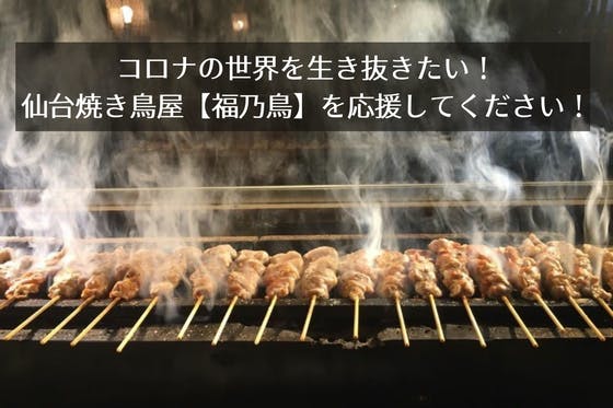 仙台の焼き鳥屋『福乃鳥』を不死鳥に育ててください！