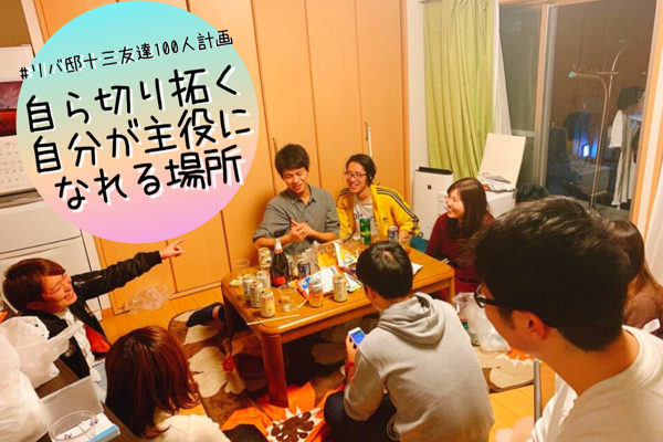新リバ邸十三 自ら切り拓く自分が主役になれる場所 リバ邸十三友達100人計画 Campfire キャンプファイヤー