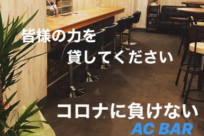 コロナで大打撃 西日暮里ac Barを助けてください Campfire キャンプファイヤー