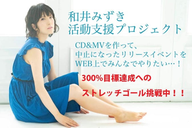 和井みずき 活動支援 Cd Mv制作 そしてwebリリイベをみんなでやりたい Campfire キャンプファイヤー