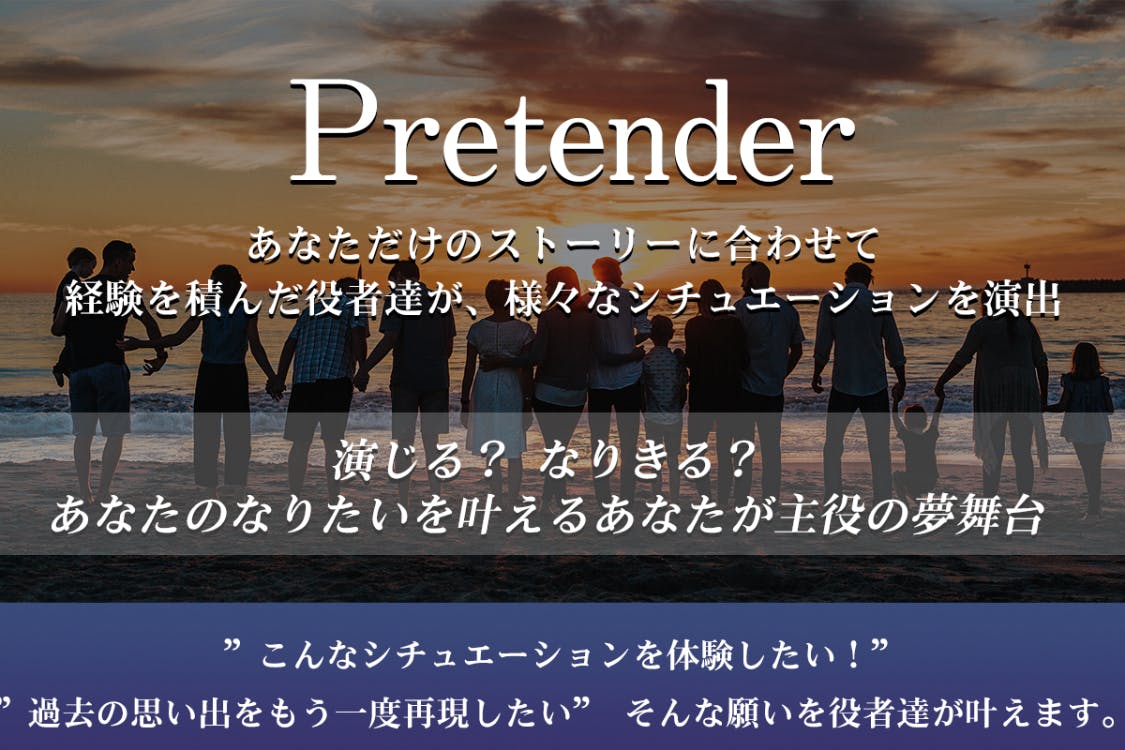 役者が相手のシチュエーション体感サービス Pretender を開発したい Campfire キャンプファイヤー