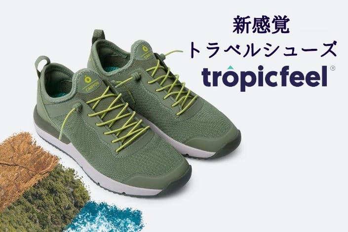 旅行はこれ一足でOK！世界が認めた新感覚トラベルシューズ『Tropicfeel』 - CAMPFIRE (キャンプファイヤー)