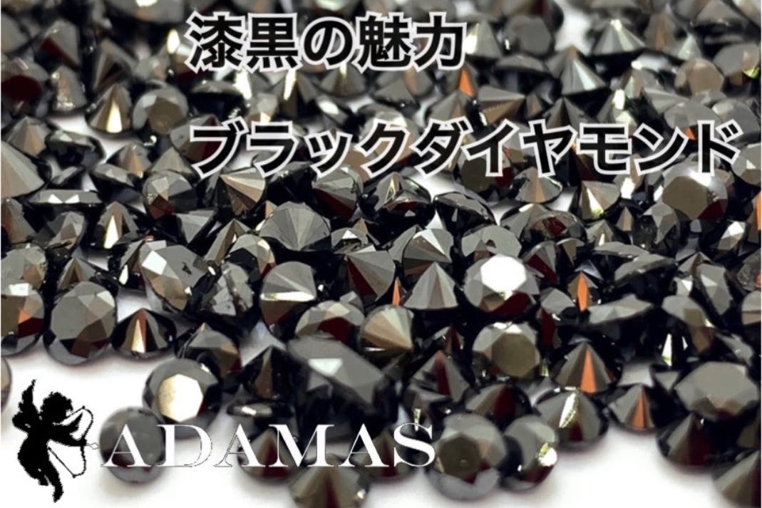 漆黒の宝石ブラックダイヤモンド。