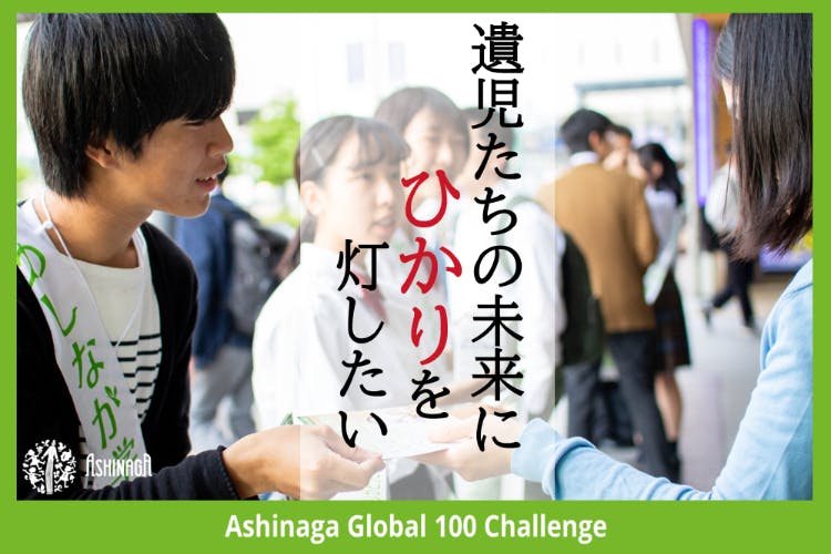 あしながグローバル100チャレンジ Goodmorning グッドモーニング あしながグローバル100チャレンジ Goodmorning グッドモーニング