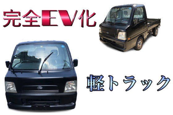 軽トラックを完全ev車に Campfire キャンプファイヤー