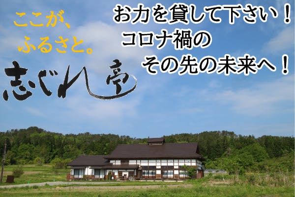 コロナ禍の先の未来へ！里山のいろり古民家の宿 志ぐれ亭