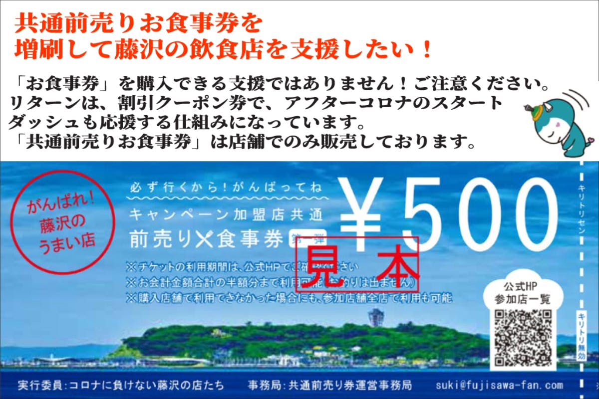 共通前売りお食事券 で 窮地に立つ藤沢の飲食店を助けたい Campfire キャンプファイヤー