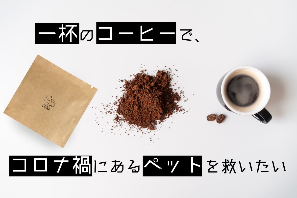 一杯のコーヒーで コロナ禍にあるペットを救いたい Campfire キャンプファイヤー