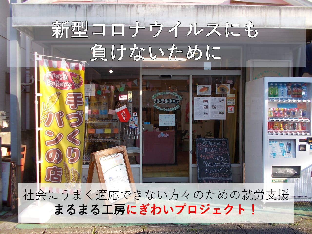 就労支援からスタッフの自活力向上へ パンの製造を通じたニート 引きこもり支援 Campfire キャンプファイヤー