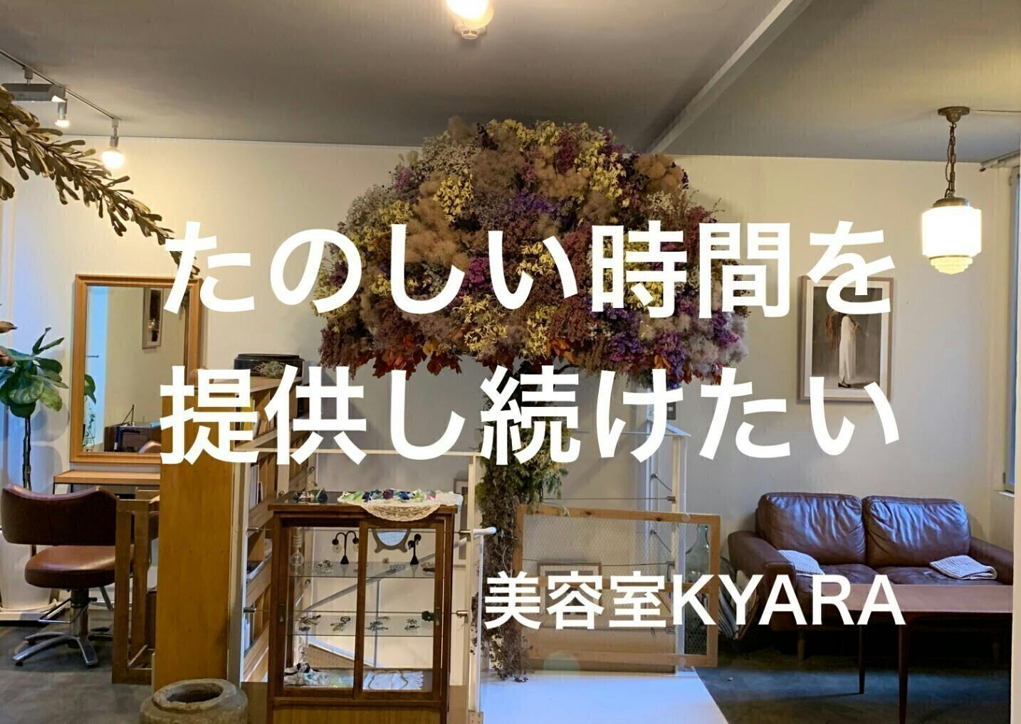 自由が丘の美容室kyara これから先もずっと たのしい時間 を提供し続けたい Campfire キャンプファイヤー