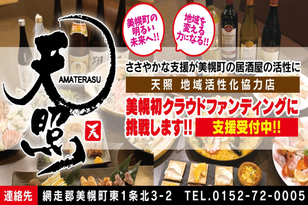 居酒屋天照（AMATERASU）復活プロジェクト～北海道美幌町の初 