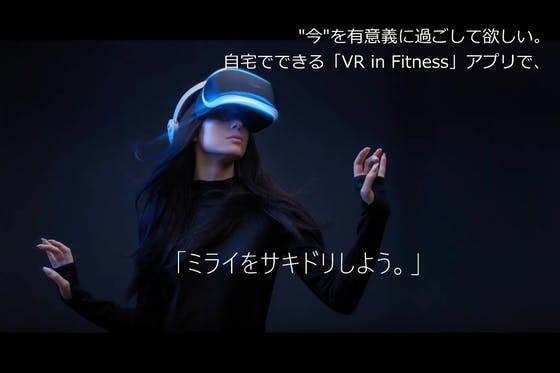 【VR in Fitness】アプリで、"おうち時間"を有意義に過ごして欲しい。