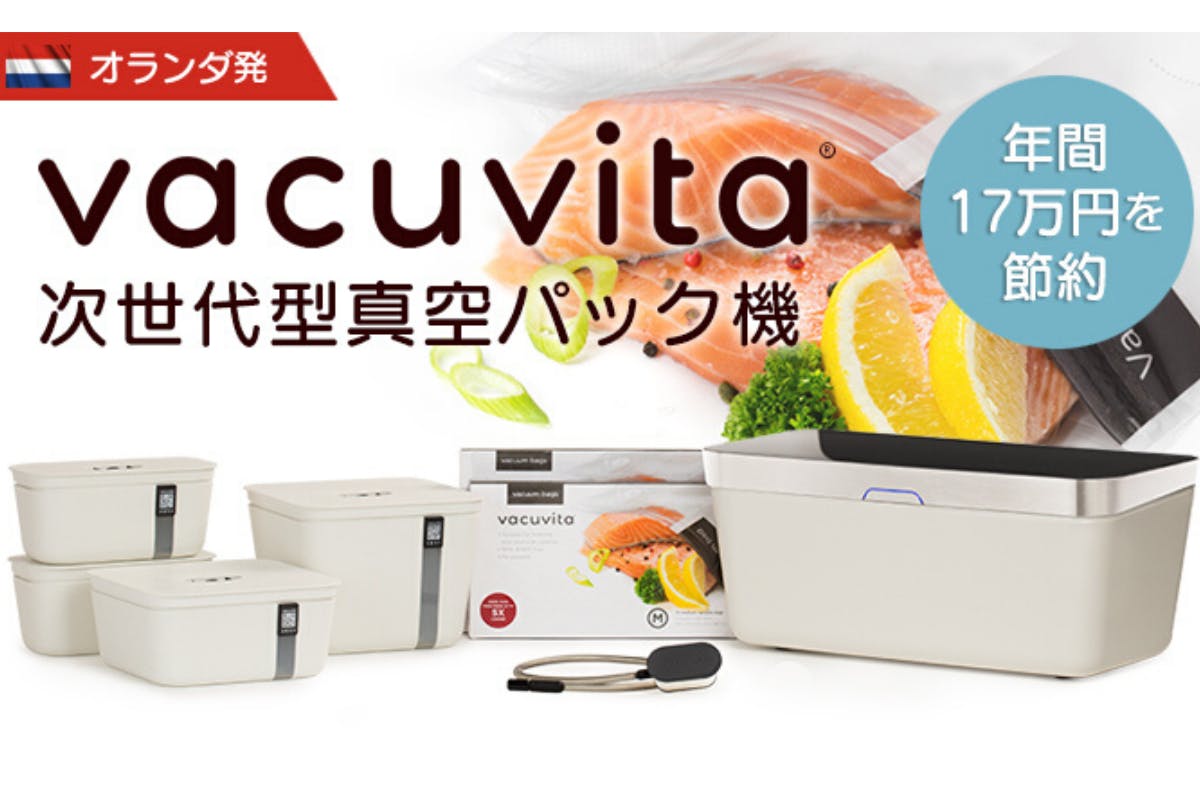 オランダ発 次世代型真空パック機「Vacuvita（バキュビータ