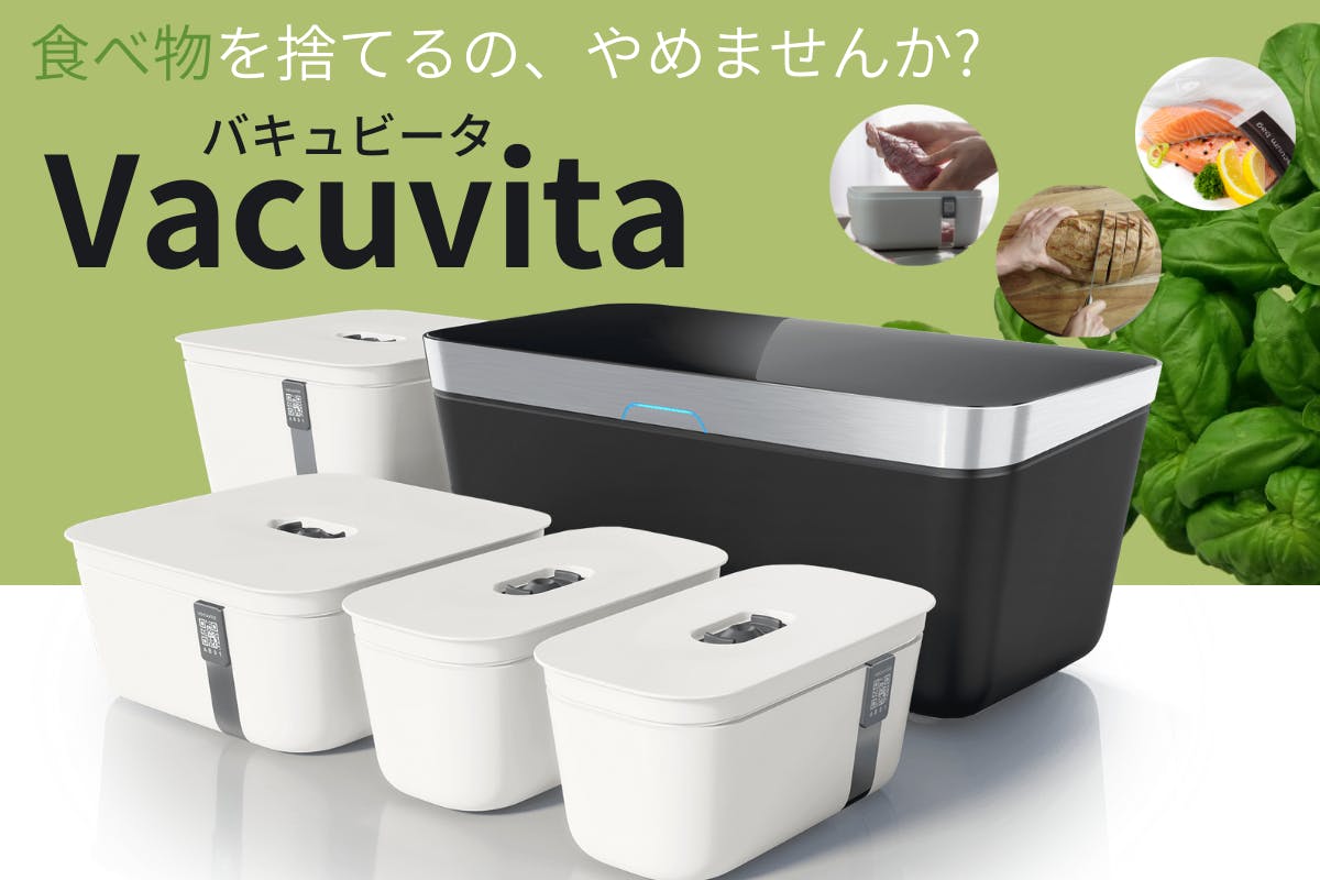オランダ発 次世代型真空パック機「Vacuvita(バキュビータ