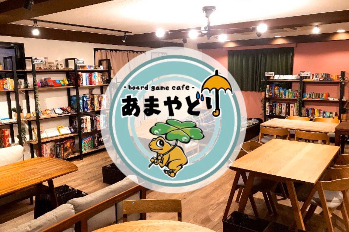 コロナに負けない ボードゲームカフェあまやどり営業再開へ向けて Campfire キャンプファイヤー