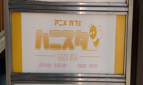 サブカルの街 中野を盛り上げてきた老舗アニメカフェへの支援をお願いします Campfire キャンプファイヤー サブカルの街 中野を盛り上げてきた老舗アニメカフェへの支援をお願いします Campfire キャンプファイヤー