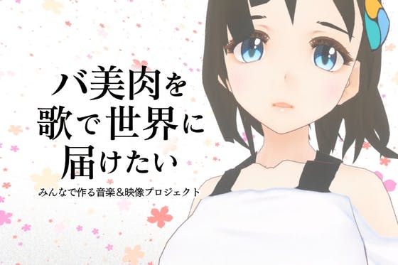 バ美肉 を歌で世界に届けたい 人類美少女計画 Campfire キャンプファイヤー