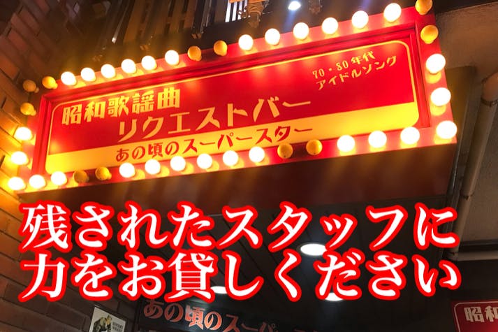 よみがえれ閉店中の歌謡バー 昭和平成音楽ファンの憩いの名所の再建に よみがえれ閉店中の歌謡バー 昭和平成音楽ファンの憩いの名所の再建に