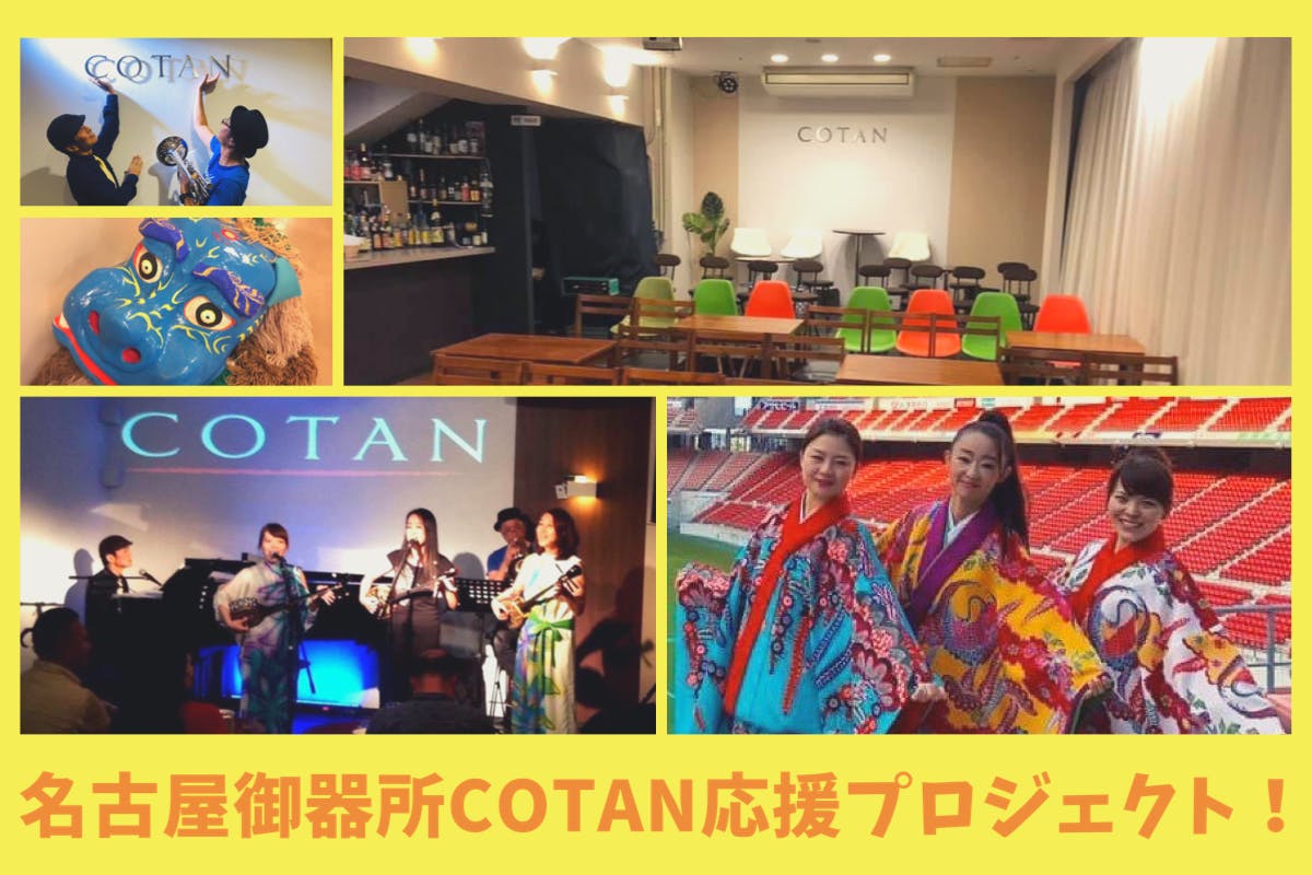 名古屋御器所の沖縄料理とライブの店 Cotan を応援したい Campfire キャンプファイヤー