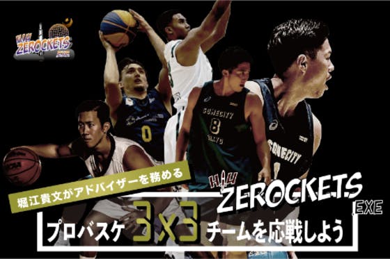 Hiu Zerockets 誕生 3x3バスケによる新時代のエンタメを体感せよ へのコメント Campfire キャンプファイヤー