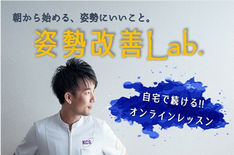 姿勢改善Lab〜運動を習慣化し心と身体の健康を〜