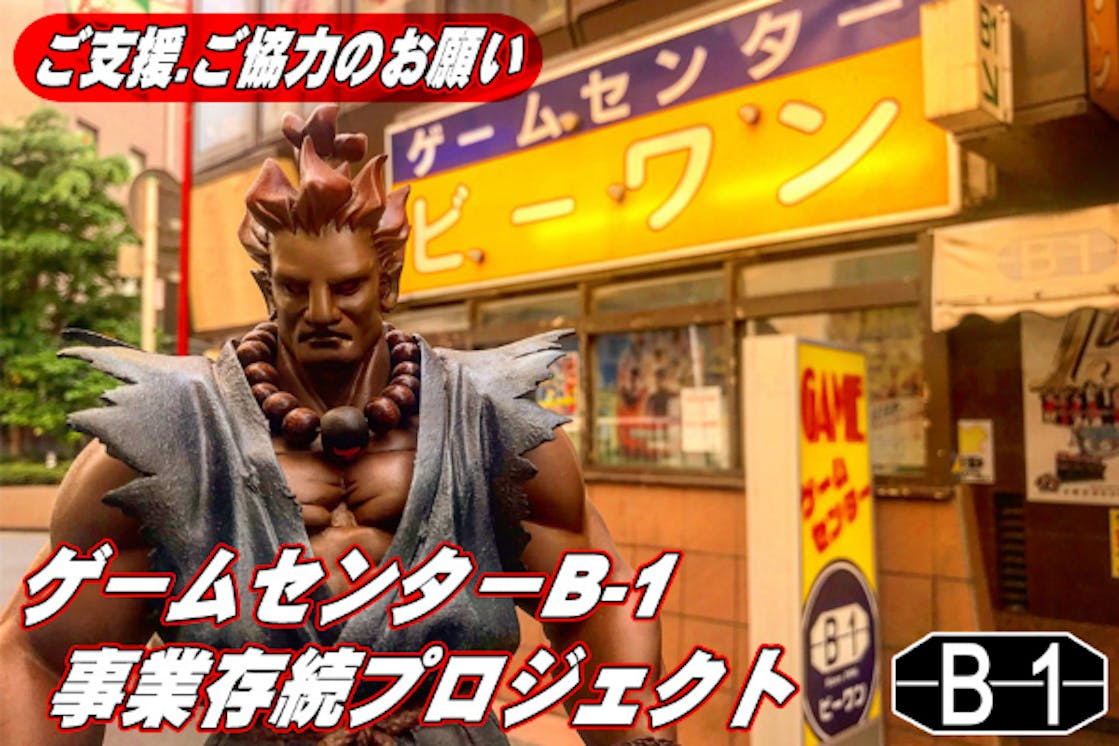 柏駅西口最後のゲームセンター ゲームセンターb 1 事業存続プロジェクト Campfire キャンプファイヤー 柏駅西口最後のゲームセンター ゲームセンターb 1 事業存続プロジェクト Campfire キャンプファイヤー