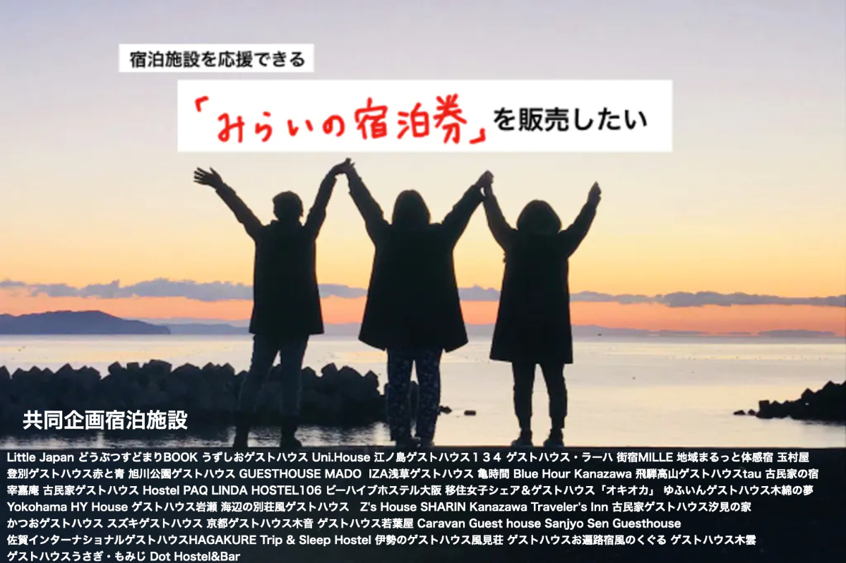 全国の宿泊施設を応援できる「みらいの宿泊券」を販売したい