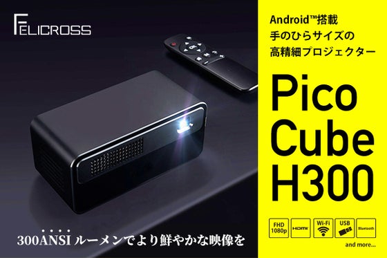 300ANSIルーメンで美しい! 最大200インチ対応の超小型プロジェクター