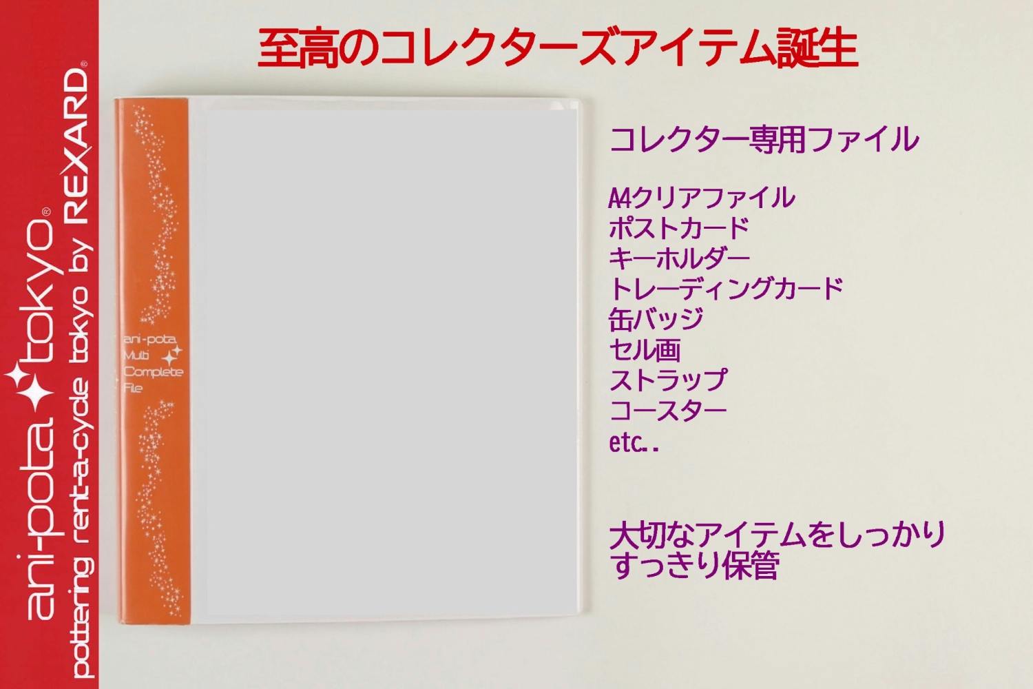 コレクターの要望を叶えます コレクションファイルの理想形を追求したマルチファイル Campfire キャンプファイヤー