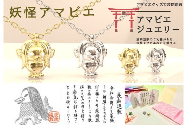 病気から身を守る伝説の妖怪「アマビエ」がジュエリーに変身