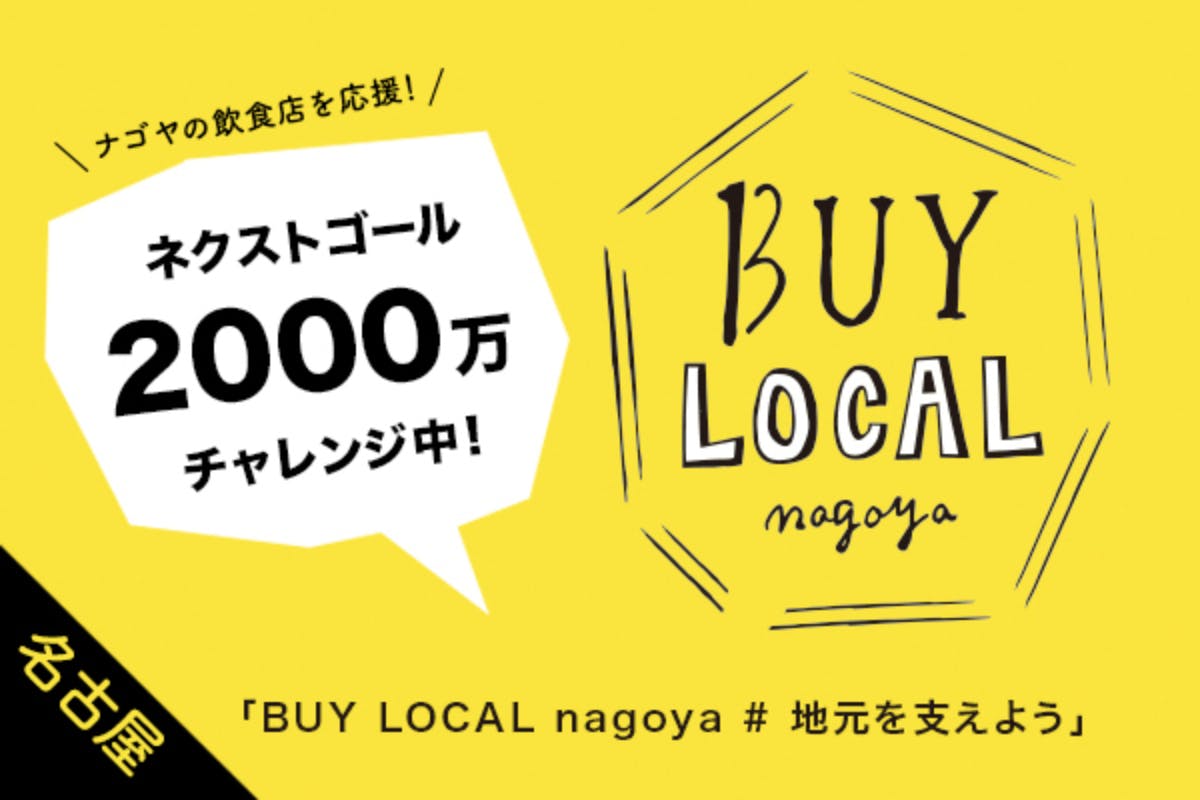 未来の買い物をしてお気に入りのお店を応援！『BUY LOCAL nagoya