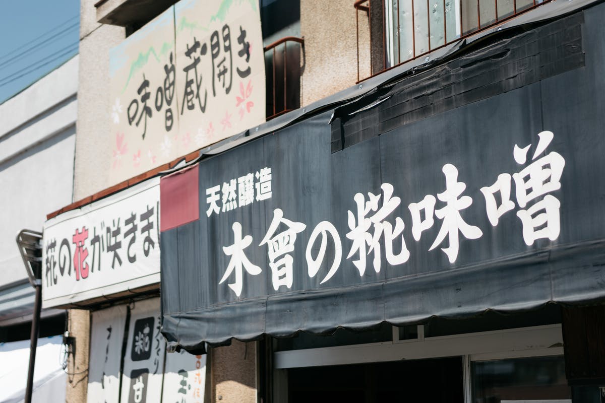 中止になった 信州木曽町 春の蔵びらき を自宅で楽しんでもらいたい Campfire キャンプファイヤー 中止になった 信州木曽町 春の蔵びらき を自宅で楽しんでもらいたい Campfire キャンプファイヤー