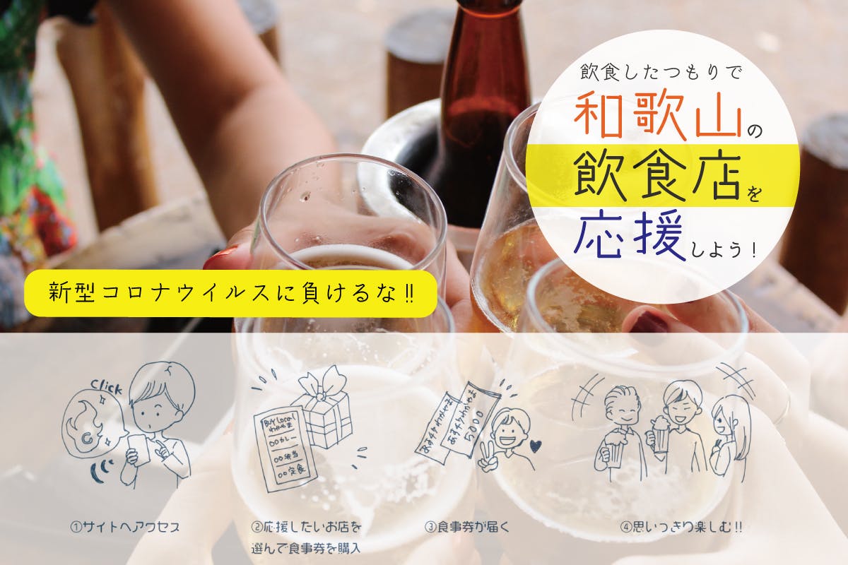 『未来チケットわかやま』で和歌山の飲食店を応援しよう！！