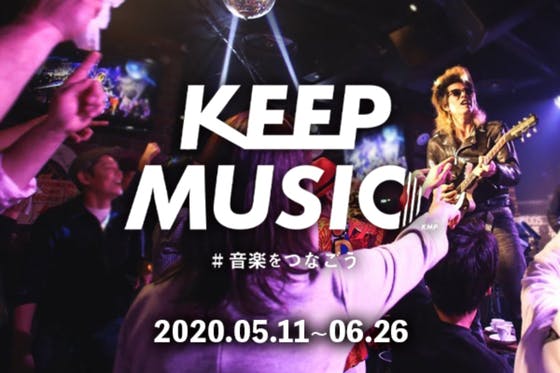 京都発【KEEP MUSIC#音楽をつなごう！】 ライブハウスで会いましょう！