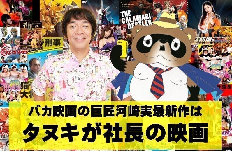 監督河崎実 主演町あかり タヌキ社長 製作支援者追加募集 Campfire キャンプファイヤー 監督河崎実 主演町あかり タヌキ社長 製作支援者追加募集 Campfire キャンプファイヤー