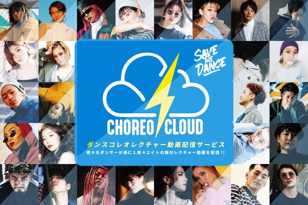 ダンスコレオレクチャー動画配信サービス『CHOREO CLOUD（コレクラ）』