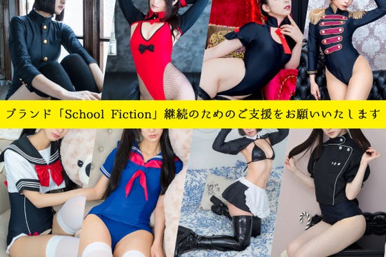 学生服×フェティッシュブランド School Fiction 応援プロジェクト！