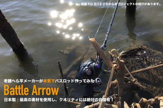 新規立ち上げを目指す 日本製 高級バスロッド Battle Arrow Campfire キャンプファイヤー