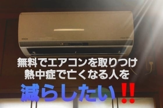 今年熱中症で亡くなる方を減らす無料エアコン取付工事 Campfire キャンプファイヤー