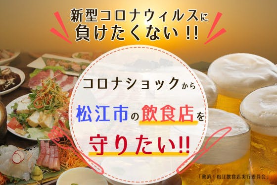 美味い”はコロナに負けない！島根県松江市の飲食店を応援してくだい！ CAMPFIRE (キャンプファイヤー)
