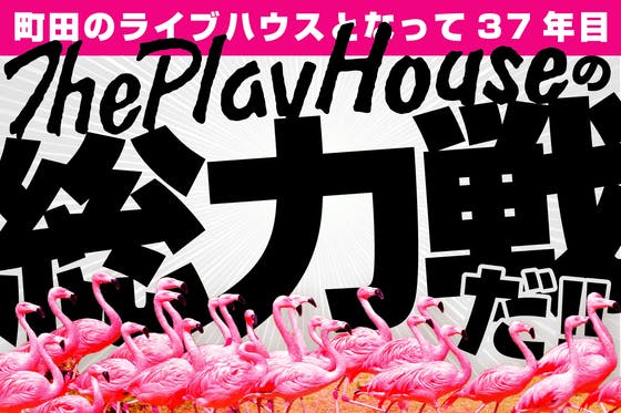 ◆町田ThePlayHouse存続プロジェクト◆